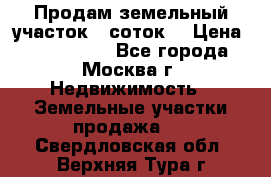 Продам земельный участок 7 соток. › Цена ­ 1 200 000 - Все города, Москва г. Недвижимость » Земельные участки продажа   . Свердловская обл.,Верхняя Тура г.